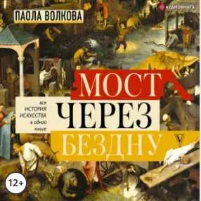 Скачать курс «Мост через бездну. Вся история искусства в одной книге. Аудиокнига (Паола Волкова)» — слив курса