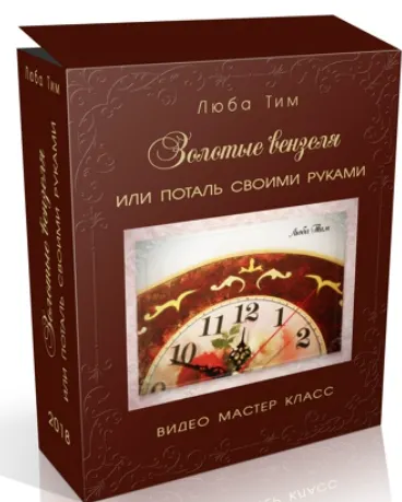 Скачать курс «"Золотые вензеля" или поталь своими руками (Люба Тим)» — слив курса