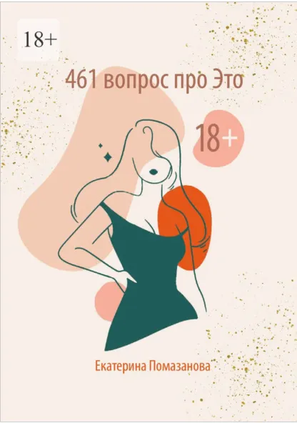 Скачать курс «461 вопрос про Это (Екатерина Помазанова)» — слив курса