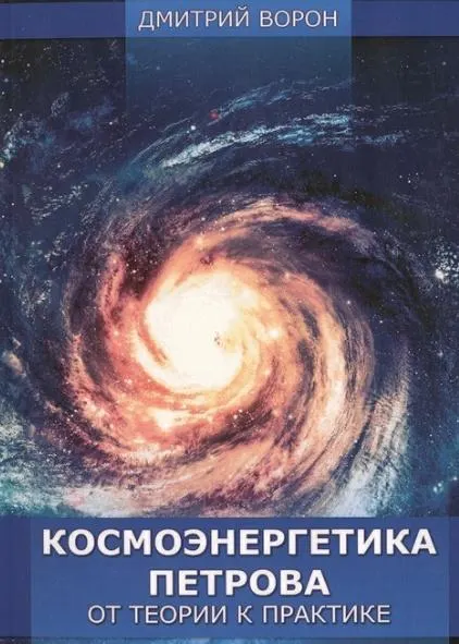 Скачать курс «Космоэнергетика Петрова от теории к практике (Дмитрий Ворон)» — слив курса
