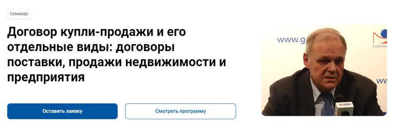 Скачать курс «[Гарант] Договор купли-продажи и его отдельные виды: договоры поставки, продажи недвижимости и предприятия (Василий Витрянский)» — слив курса