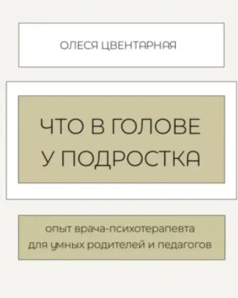 Скачать курс «Психологические ловушки подростков (Олеся Котлованова)» — слив курса