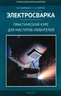 Скачать курс «Электросварка. Практический курс для мастеров-любителей (Михаил Щербаков, Светлана Тюрина)» — слив курса