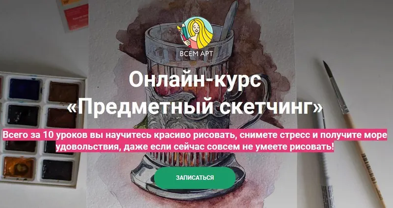 Скачать курс «[Всем арт] Предметный скетчинг (Аня Белоусова)» — слив курса