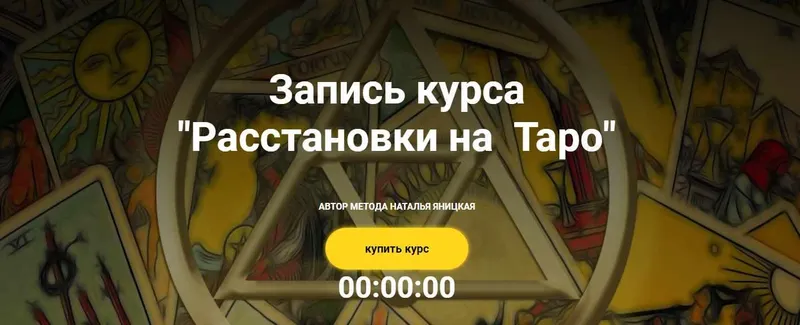 Скачать курс «Расстановки на  Таро (Наталья Яницкая)» — слив курса