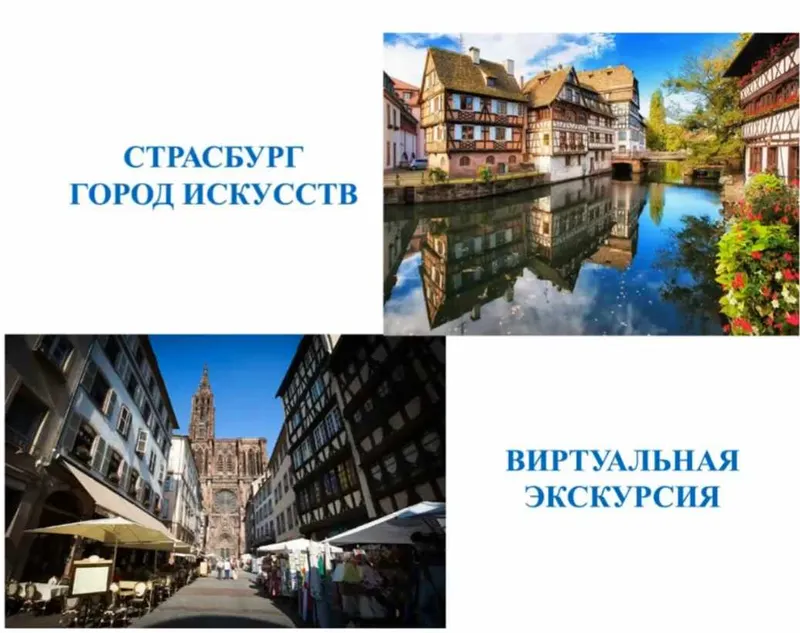 Скачать курс «Страсбург  – город искусств (Оксана Бялая)» — слив курса
