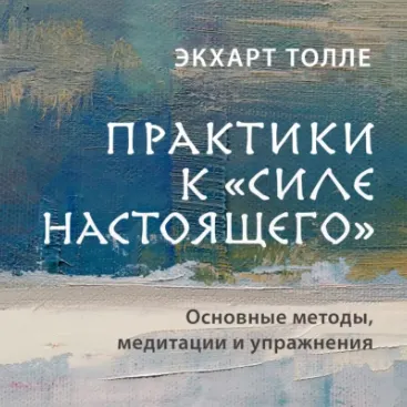 Скачать курс «Практики к «Силе настоящего». Основные методы, медитации и упражнения. Аудиокнига (Экхарт Толле)» — слив курса