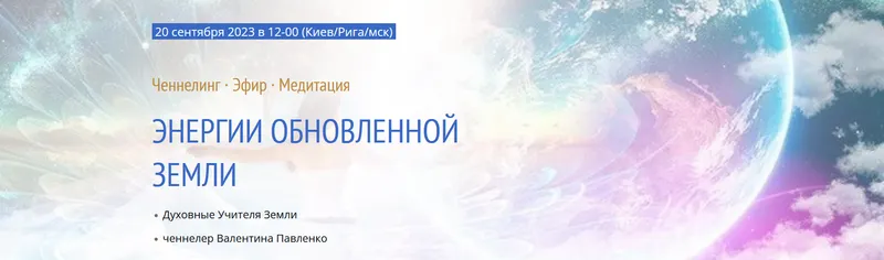 Скачать курс «Энергии обновленной Земли. Ченнелинг. Эфир. Медитация (Валентина Павленко)» — слив курса
