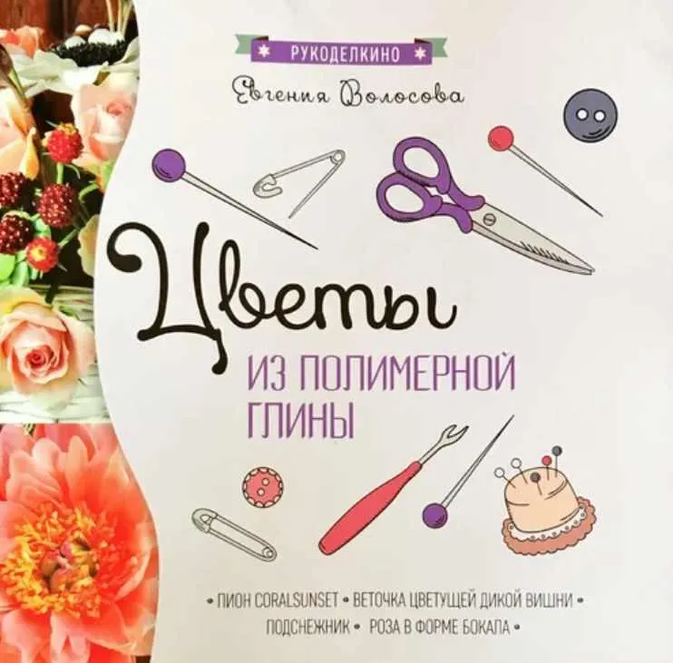 Скачать курс «Цветы из полимерной глины (Евгения Волосова)» — слив курса