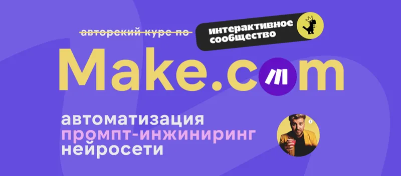 Скачать курс «Make.com: автоматизация промпт-инжиниринг нейросети. Июнь 2025 (Артур Хорошев)» — слив курса