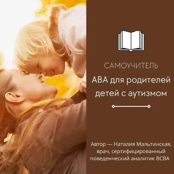 Скачать курс «Самоучитель АВА для родителей детей с аутизмом (Наталия Мальтинская)» — слив курса