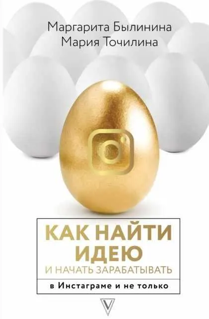 Скачать курс «Как найти идею и начать зарабатывать (Мария Точилина, Маргарита Былинина)» — слив курса