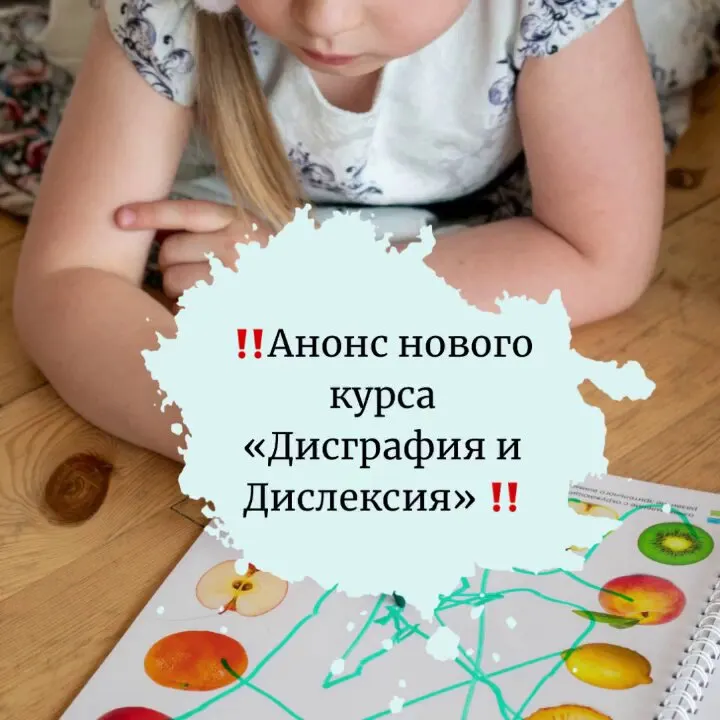 Скачать курс «Дисграфия и Дислексия (Юлия Витвицкая, Наталья Высоцкая)» — слив курса