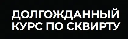 Скачать курс «Сквирт: от А до Я. Тариф Продвинутый (Эриксон Низигийимана)» — слив курса