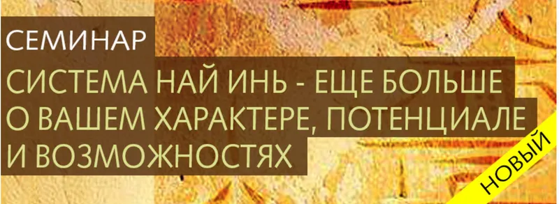 Скачать курс «Китайская астрология. Система Най-Инь (Ольга Николаева)» — слив курса
