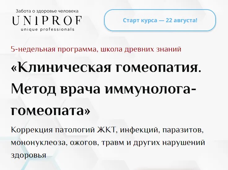 Скачать курс «[UniProf] Клиническая гомеопатия. Метод врача иммунолога-гомеопата. Пакет Гомеопат (Ксения Успенская)» — слив курса
