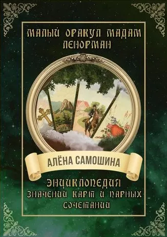 Скачать курс «Малый оракул мадам Ленорман. Энциклопедия значений карт и парных сочетаний (Алена Самошина)» — слив курса
