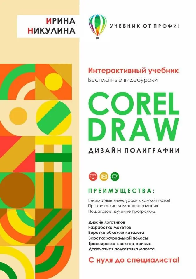 Скачать курс «CORELDRAW. Дизайн полиграфии (Ирина Никулина)» — слив курса
