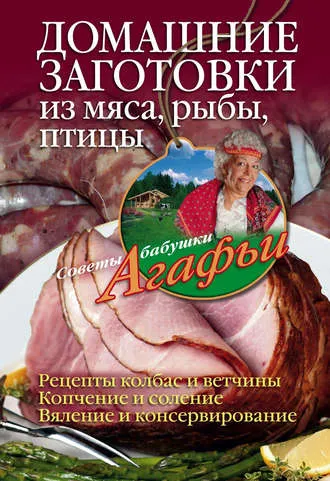 Скачать курс «Домашние заготовки из мяса, рыбы, птицы (Агафья Звонарева)» — слив курса