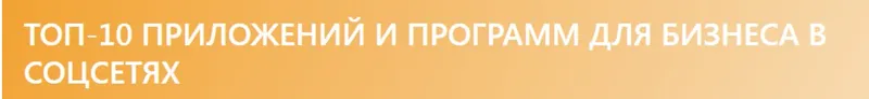 Скачать курс «[digital.glokurs] Топ-10 приложений и программ для бизнеса в соцсетях» — слив курса