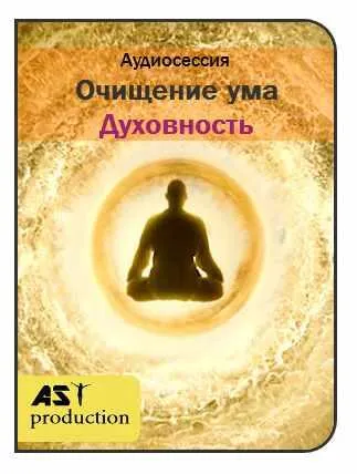 Скачать курс «[AST-production] Очищение ума. Духовность» — слив курса
