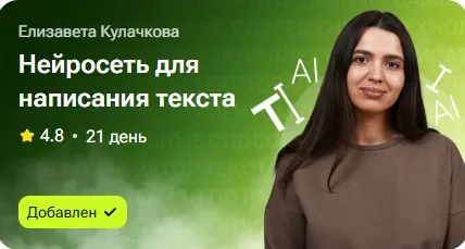 Скачать курс «Нейросеть для написания текста (Елизавета Кулачкова)» — слив курса