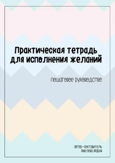 Скачать курс «Практическая тетрадь для исполнения желаний: пошаговое руководство (Мария Хмелева)» — слив курса