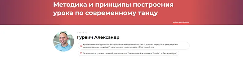 Скачать курс «Методика и принципы построения урока по современному танцу (Александр Гурвич)» — слив курса