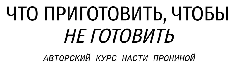 Скачать курс «Что приготовить, чтобы не готовить. Тариф Заготовки для себя (Настя Пронина)» — слив курса