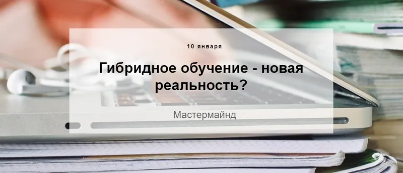 Скачать курс «[Trendy English] Гибридное обучение - новая реальность? Мастермайнд (Карина Грибкова, Алена Горовая)» — слив курса