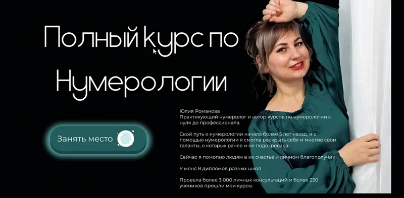 Скачать курс «Полный курс по нумерологии. Тариф Легкий старт (Юлия Романова)» — слив курса