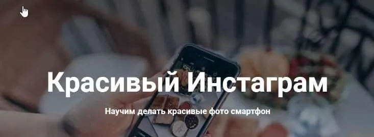 Скачать курс «[Izibizi] Красивый Инстаграм. Тариф «Новичок» (Ксения Шалак, Настя Бебякина)» — слив курса