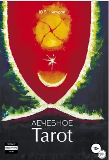 Скачать курс «Лечебное Tarot (Юрий Чикуров) + [Аудиокнига] Что написано на роду? Сценарий вашей судьбы (Сергей Степанов)» — слив курса