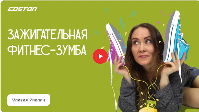 Скачать курс «[edston] Зажигательная фитнес-зумба (Оливия Риклан)» — слив курса