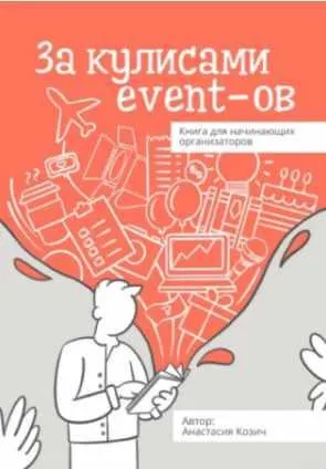 Скачать курс «За кулисами event-ов. Книга для начинающих организаторов (Анастасия Козич)» — слив курса