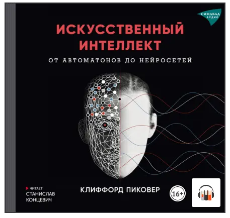 Скачать курс «Искусственный интеллект. От автоматов до нейросетей. Аудиокнига (Клиффорд Пиковер)» — слив курса