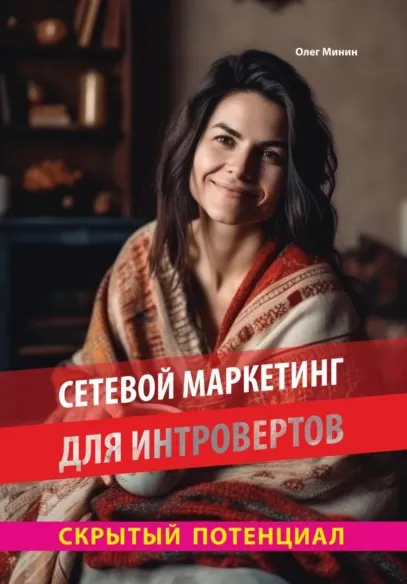 Скачать курс «Сетевой маркетинг для интровертов: Скрытый потенциал (Олег Минин)» — слив курса