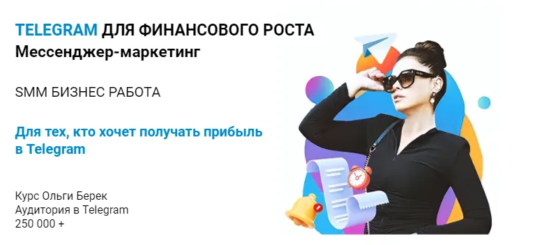 Скачать курс «Telegram с нуля. Тариф Слушатель (Ольга Берек)» — слив курса