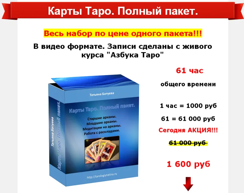 Скачать курс «Карты Таро. Полный пакет (Татина)» — слив курса