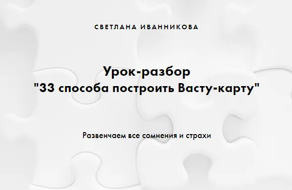 Скачать курс «33 способа построить Васту-карту (Светлана Иванникова)» — слив курса