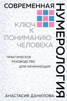 Скачать курс «Современная нумерология. Ключ к пониманию человека (Анастасия Данилова)» — слив курса