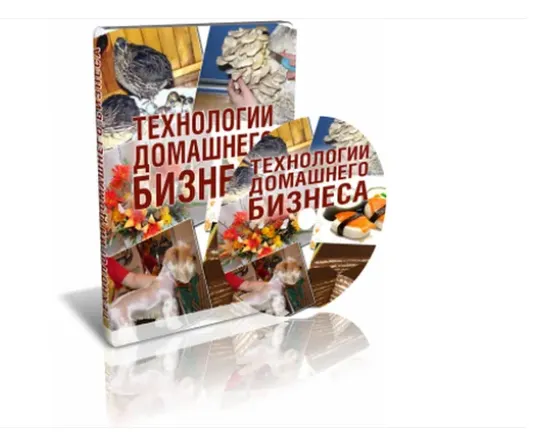 Скачать курс «Технологии домашнего бизнеса (Сергей Васильев)» — слив курса