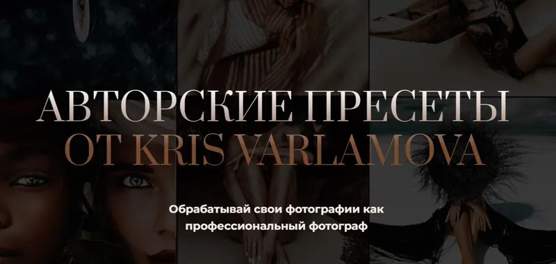 Скачать курс «Авторские пресеты от Kris Varlamova. Набор Pro (Кристина Варламова)» — слив курса