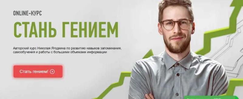 Скачать курс «[Advance] Стань гением. 2015 (Николай Ягодкин)» — слив курса