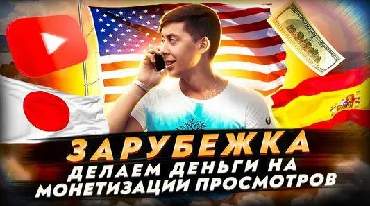 Скачать курс «Курс «Зарубежка» YouTube (Эльдар Гузаиров)» — слив курса