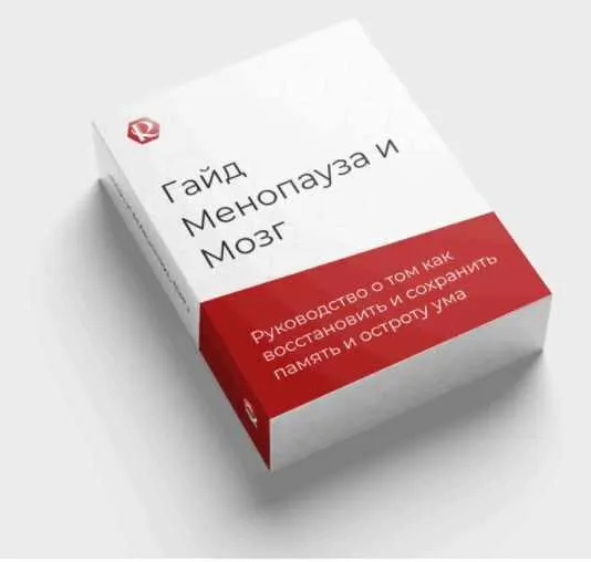 Скачать курс «Гайд "Менопауза и Мозг": как восстановить и сохранить память и остроту ума (Флорида Разумная)» — слив курса
