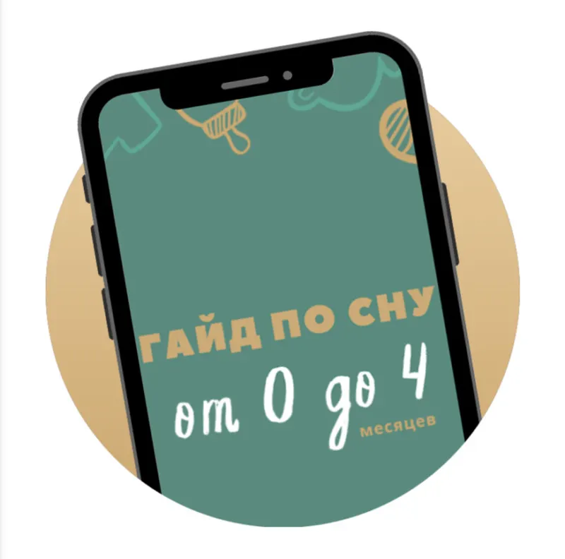 Скачать курс «Гайд по сну от 0 до 4 (Катя Мирошникова)» — слив курса