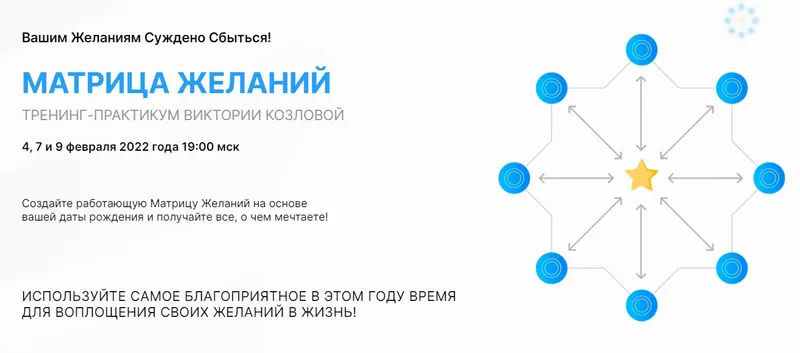 Скачать курс «[Белое солнце] Матрица желаний (Виктория Козлова)» — слив курса