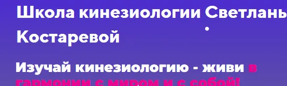 Скачать курс «Кинезиология и стресс. Простые техники снятия стресса. (Светлана Костарева)» — слив курса
