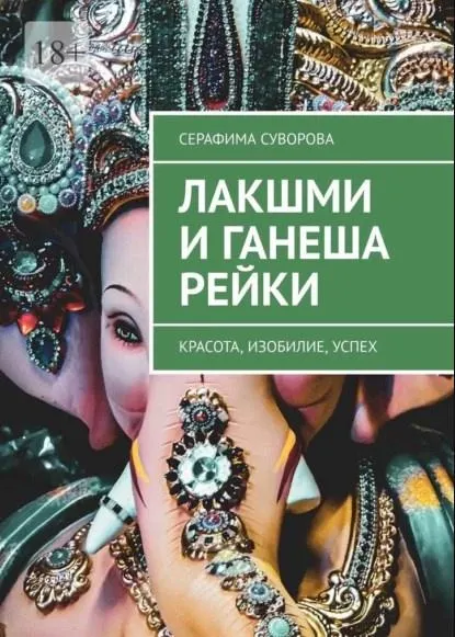 Скачать курс «Лакшми и Ганеша Рейки. Красота, изобилие, успех (Серафима Суворова)» — слив курса